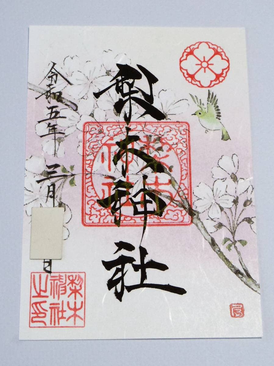Amazon.co.jp: 京都 梨木神社 『桜』 春限定御朱印 御朱印 レア 希少